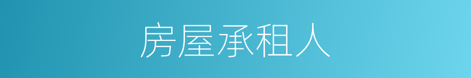 房屋承租人的同义词