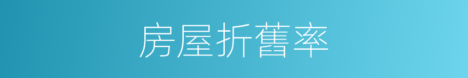 房屋折舊率的同義詞