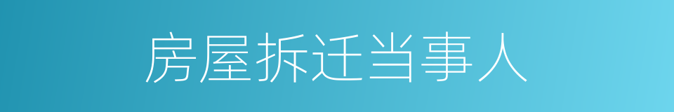 房屋拆迁当事人的同义词