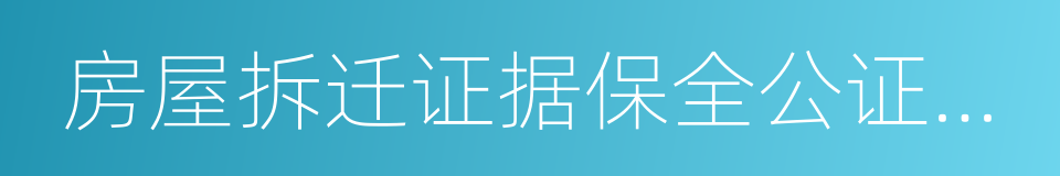 房屋拆迁证据保全公证细则的同义词