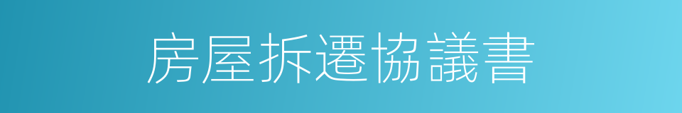 房屋拆遷協議書的同義詞