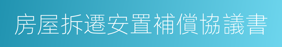 房屋拆遷安置補償協議書的同義詞