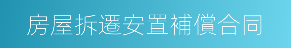 房屋拆遷安置補償合同的同義詞