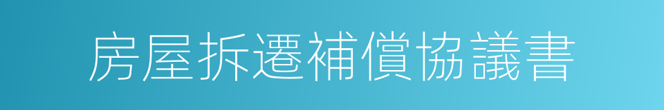 房屋拆遷補償協議書的同義詞