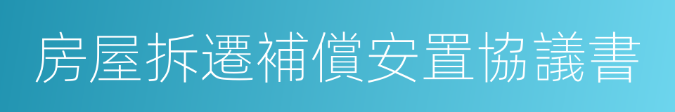 房屋拆遷補償安置協議書的同義詞