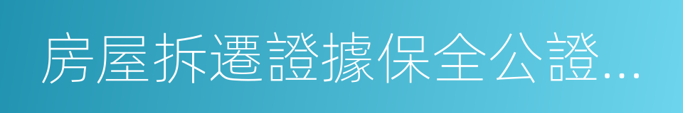 房屋拆遷證據保全公證細則的同義詞