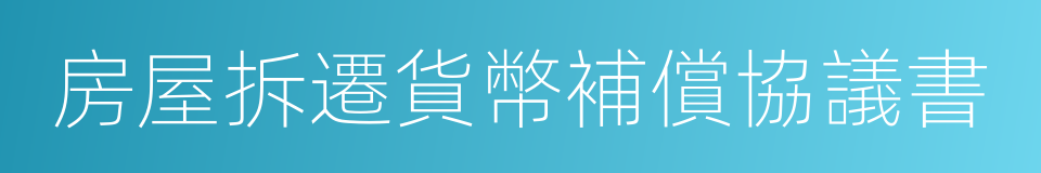 房屋拆遷貨幣補償協議書的同義詞