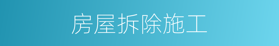 房屋拆除施工的同义词