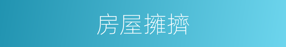 房屋擁擠的同義詞