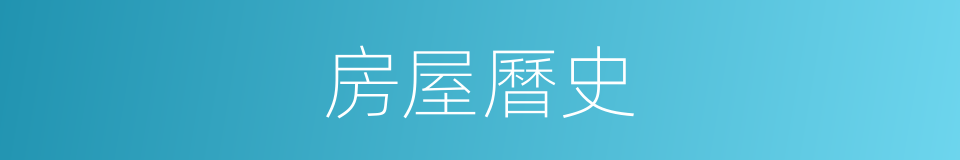 房屋曆史的同義詞