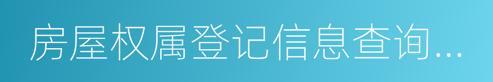 房屋权属登记信息查询暂行办法的同义词