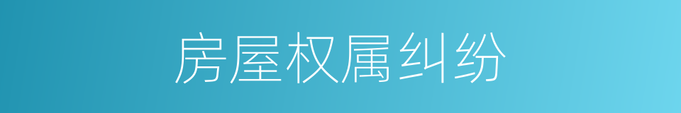 房屋权属纠纷的同义词
