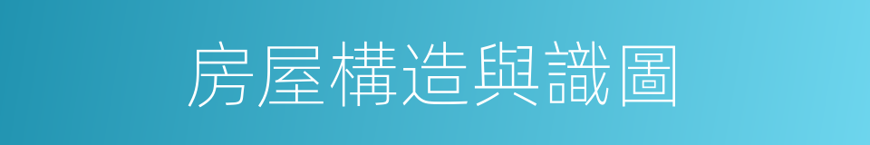 房屋構造與識圖的同義詞