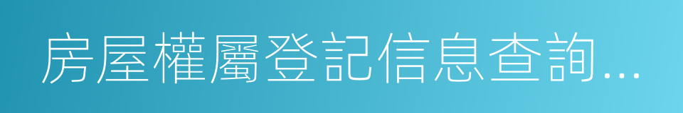 房屋權屬登記信息查詢暫行辦法的同義詞