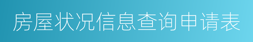 房屋状况信息查询申请表的同义词