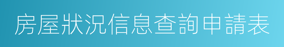 房屋狀況信息查詢申請表的同義詞