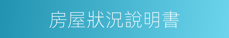 房屋狀況說明書的同義詞