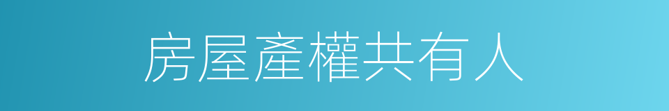 房屋產權共有人的同義詞