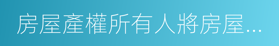 房屋產權所有人將房屋產權無償贈與配偶的同義詞