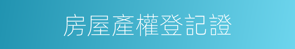 房屋產權登記證的同義詞