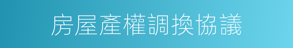 房屋產權調換協議的同義詞