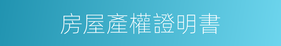 房屋產權證明書的同義詞