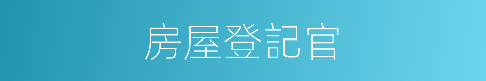 房屋登記官的同義詞