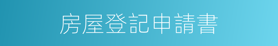 房屋登記申請書的同義詞