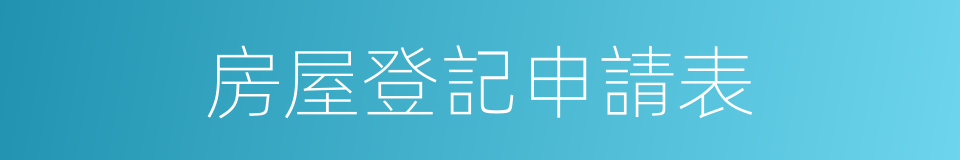 房屋登記申請表的同義詞