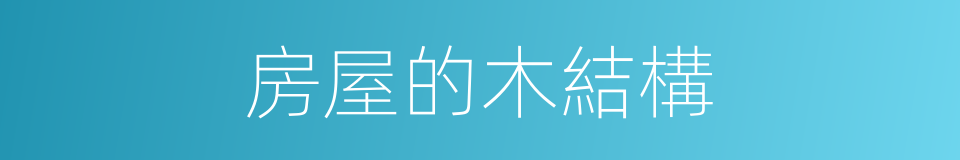 房屋的木結構的同義詞