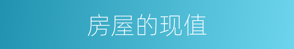房屋的现值的同义词