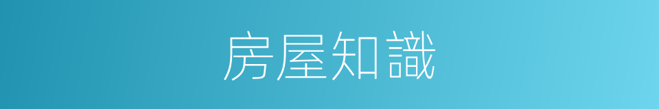 房屋知識的同義詞
