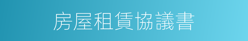 房屋租賃協議書的同義詞