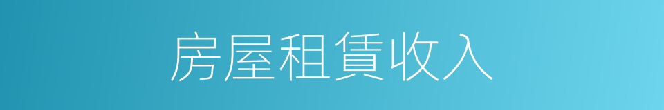 房屋租賃收入的同義詞