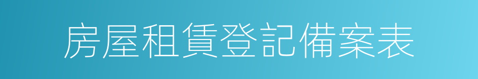 房屋租賃登記備案表的同義詞