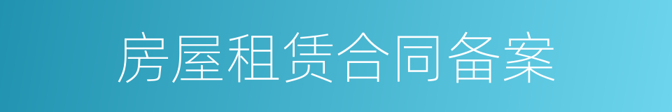 房屋租赁合同备案的同义词