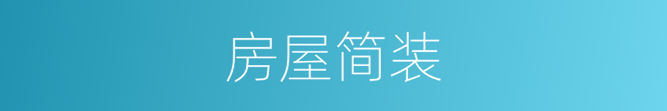房屋简装的同义词