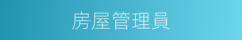 房屋管理員的同義詞