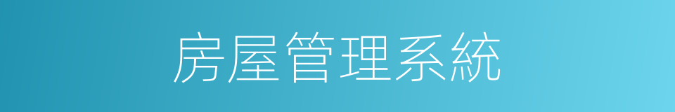 房屋管理系統的同義詞