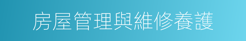 房屋管理與維修養護的同義詞