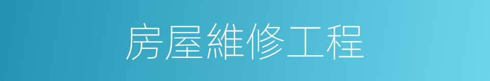 房屋維修工程的同義詞