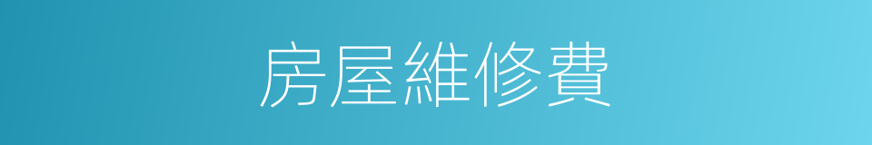 房屋維修費的同義詞