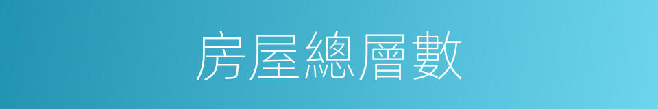 房屋總層數的同義詞