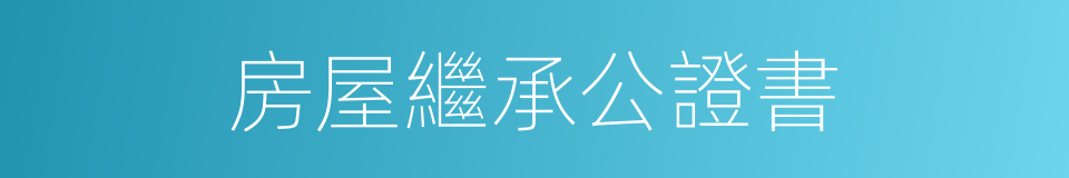 房屋繼承公證書的同義詞