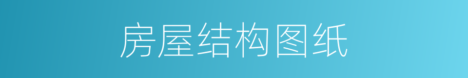 房屋结构图纸的同义词