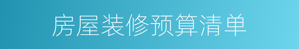 房屋装修预算清单的同义词