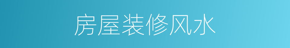 房屋装修风水的同义词