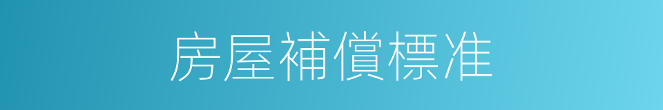 房屋補償標准的同義詞