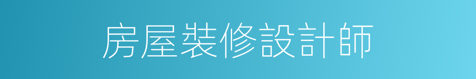 房屋裝修設計師的同義詞