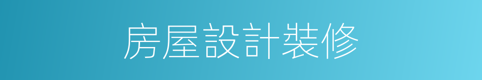 房屋設計裝修的同義詞